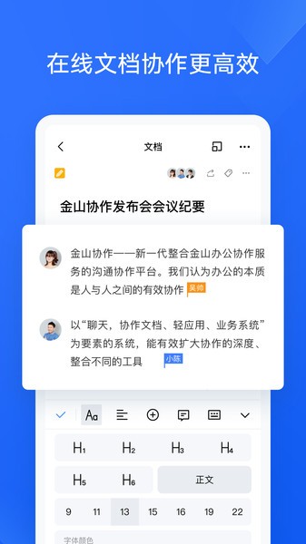 金山协作手机版