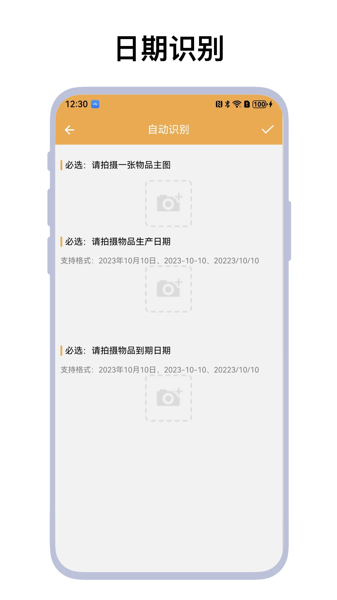 物品过期提醒