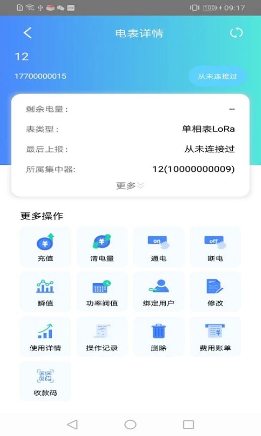 智享云控(云端水电管理软件) v5.2.3 安卓手机版
