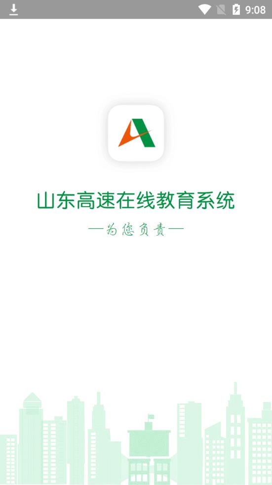 山东高速在线教育系统