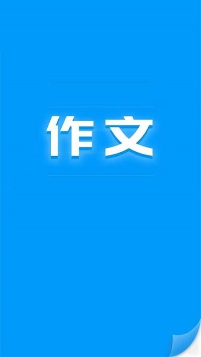 写作文神器Ai版