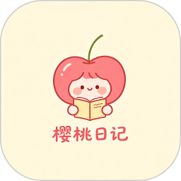 樱桃日记