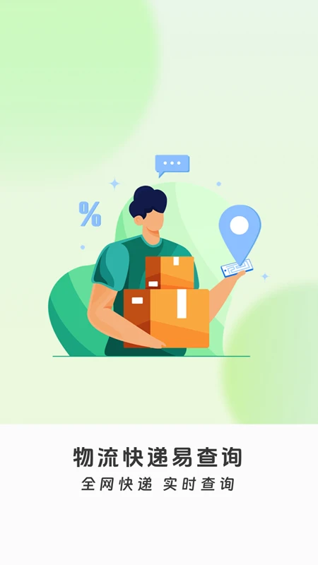 物流快递易查询