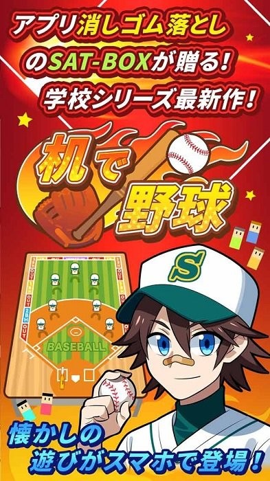 机で野球