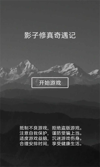 影子修真奇遇记