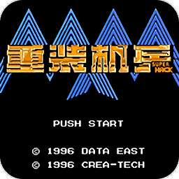 悟饭-重装机兵SH修改版