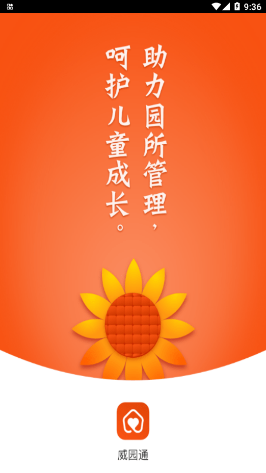 威园通
