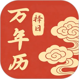 万年历择日