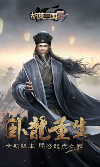 胡莱三国2
