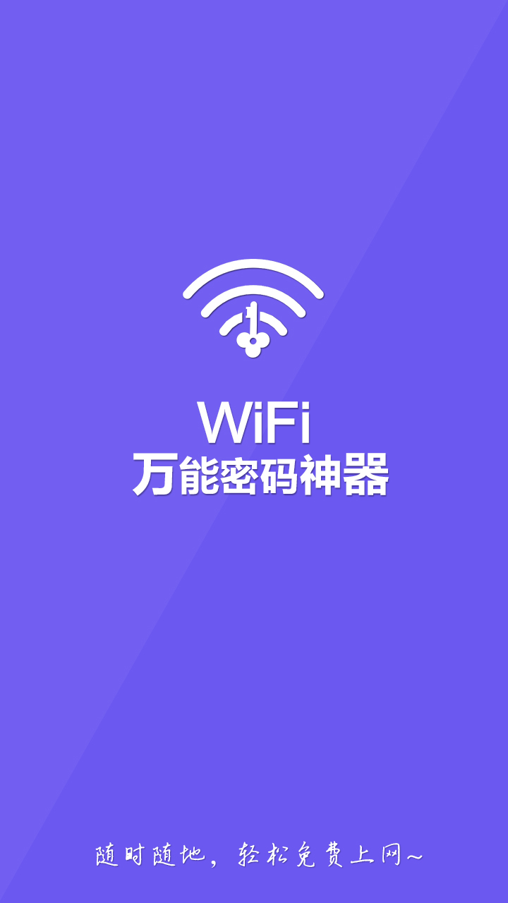 wifi万能密码神器