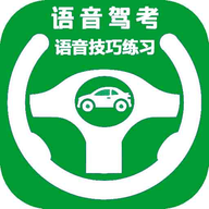 语音驾考