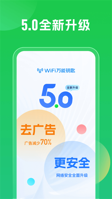 2021wifi万能钥匙下载