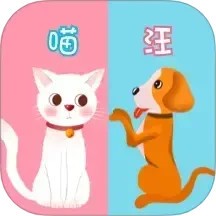 猫语狗语交流器