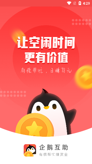 企鹅互助