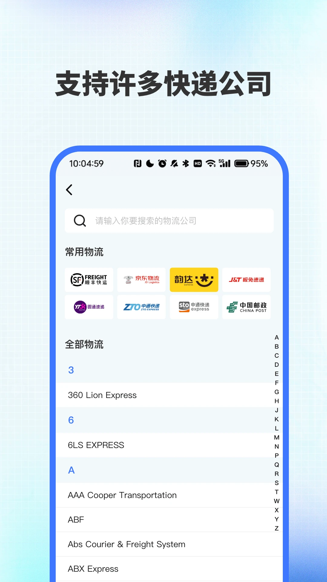 全网快递速查助手