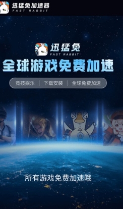 迅猛兔加速器