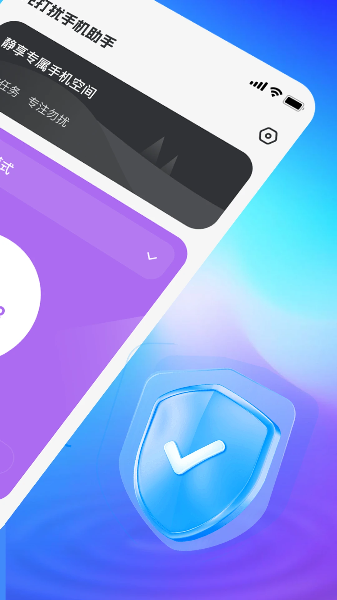 免打扰手机助手