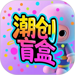 潮创盲盒