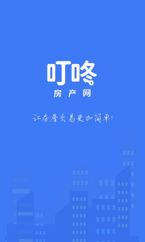 叮咚房产网最新版