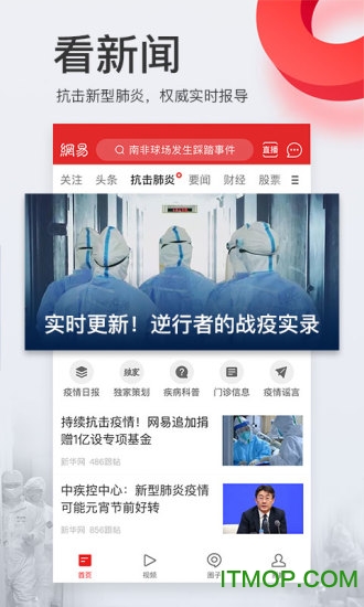 网易新闻头条版