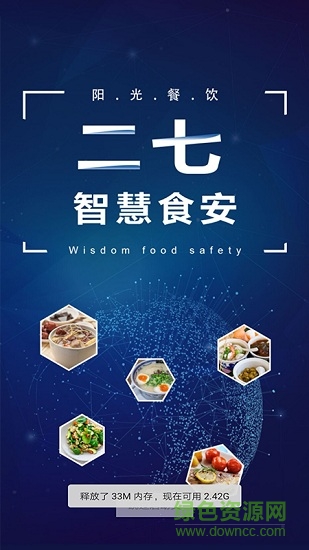 二七智慧食安