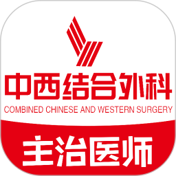 中西医结合外科学主治医师题库