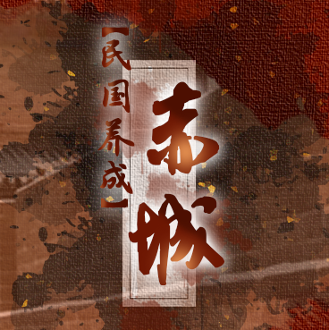 【民国养成】赤城［顾妖破解］