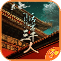 后宫三千人手游安卓版v1.0.0307