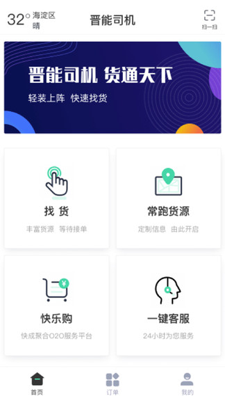 晋能快成司机