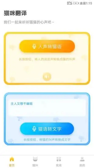 猫语翻译器(人猫交流软件) for Android v2.8.4 安卓手机版