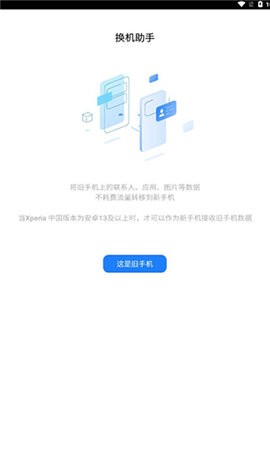 索尼换机助手定制版apk安卓