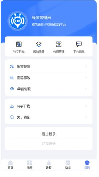 蜂信物联FastBee(物联网平台) v2.8.0 安卓版