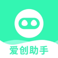 爱创助手