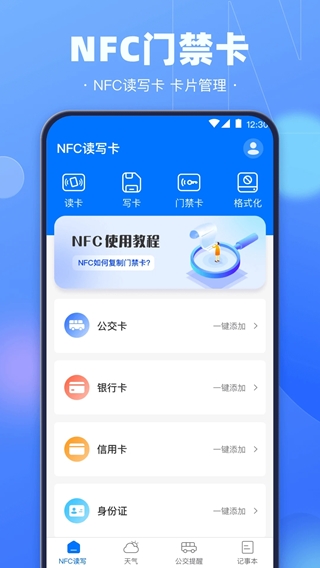 乘车码(NFC读写工具) v3.7.378 安卓版