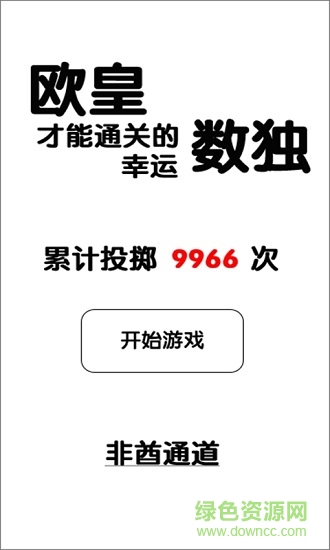 只有欧皇才能通关的幸运数独