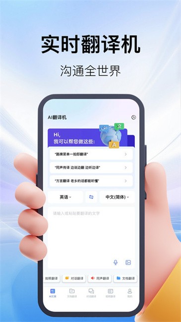 AI翻译机同声翻译app免费版
