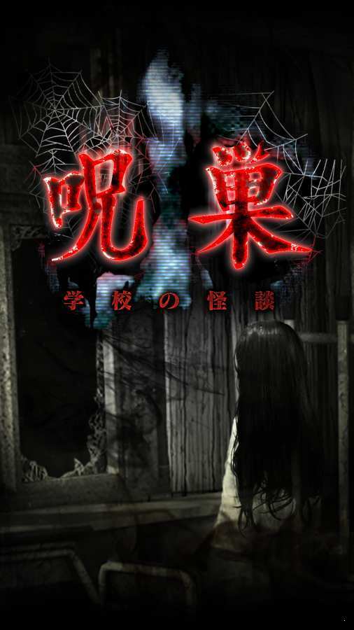 呪巣 怪談