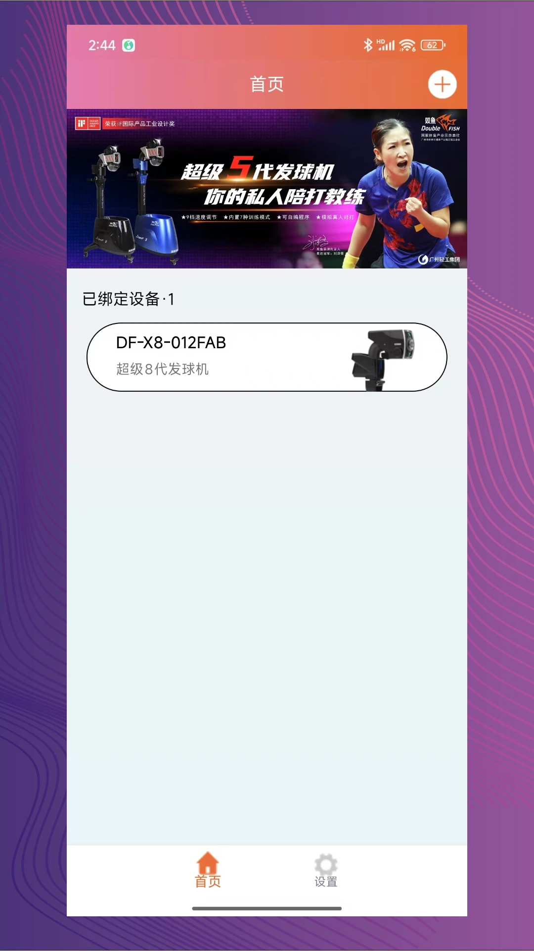 双鱼智能发球机