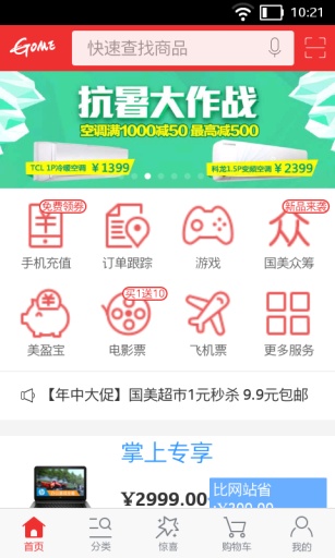 国美在线商城手机版(真快乐)