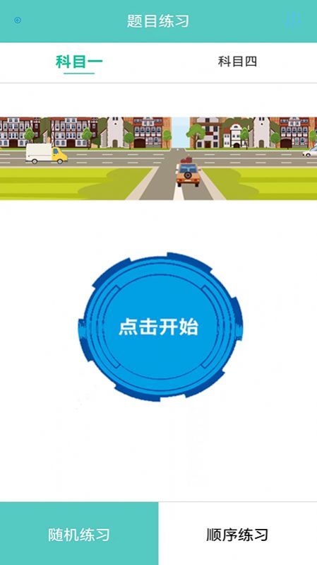 科目一学车