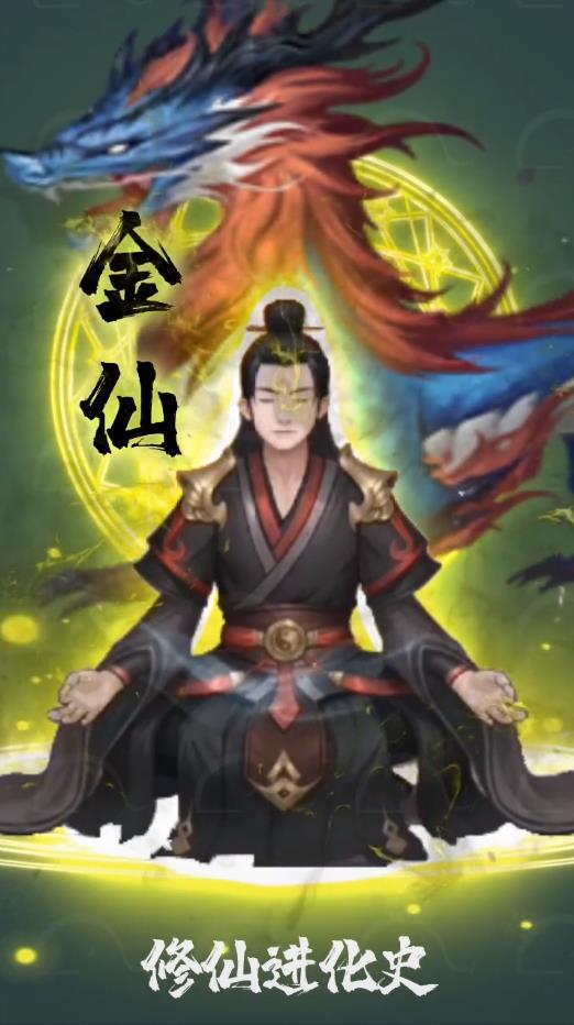 修仙进化史