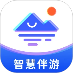 智慧伴游系统