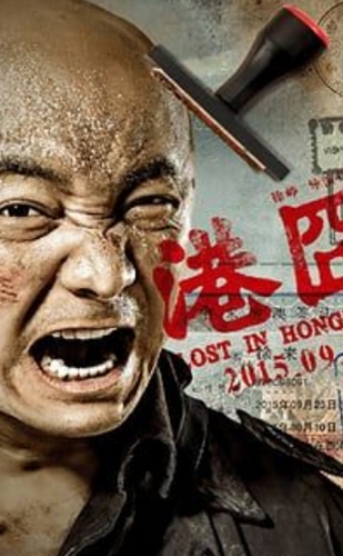 港囧动态壁纸