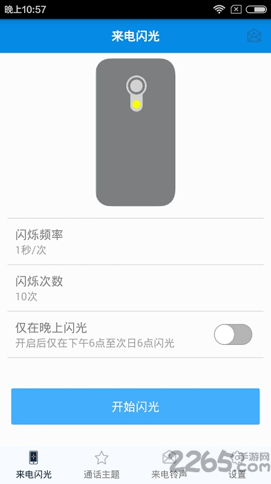 来电秀闪光