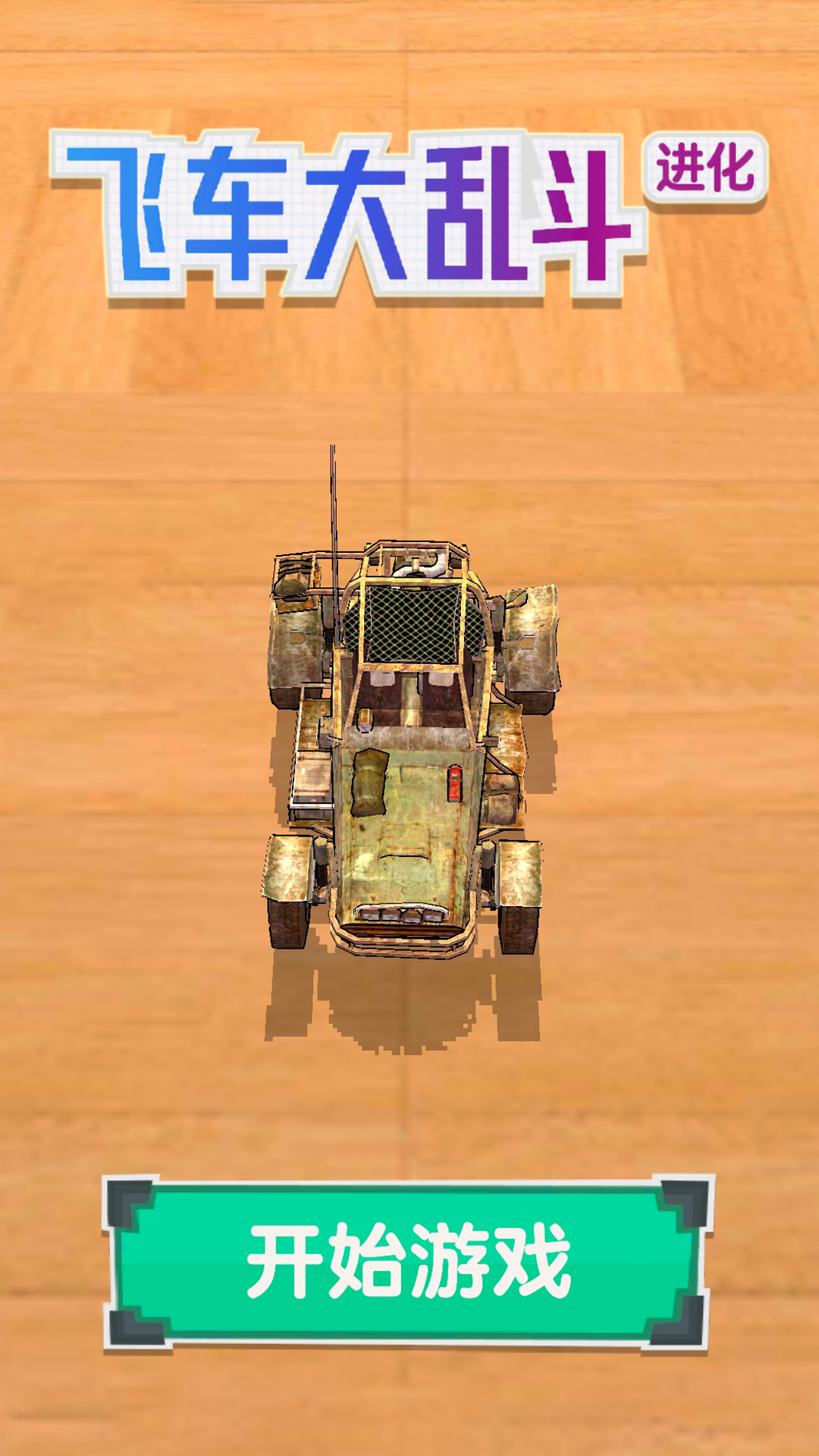 飞车大乱斗进化