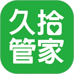 久拾管家