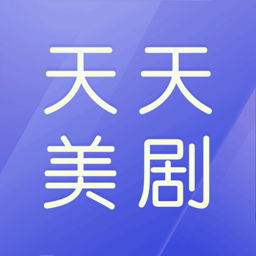 天天美剧资讯