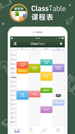 每日课程表任务提醒软件