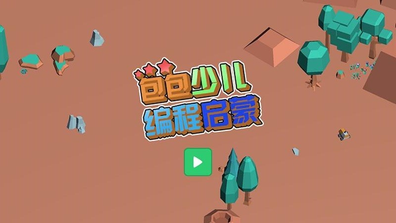 少儿编程