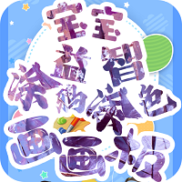 宝宝益智涂鸦涂色画画板